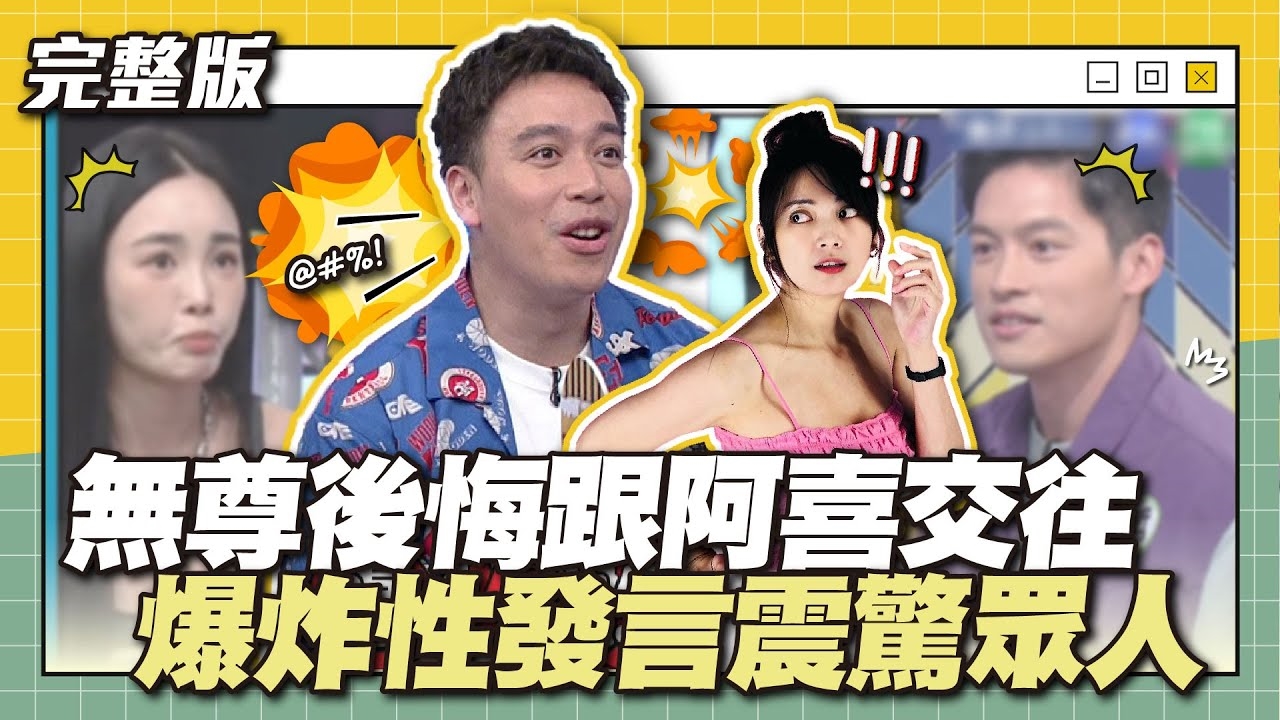 回家肯定要罰跪的！無尊後悔跟阿喜交往？爆炸性發言震驚眾人！